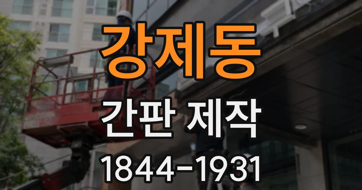 강제동 간판 제작