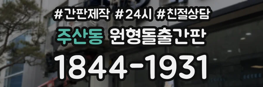 주산동 원형돌출간판 상담 전화 1844-1931