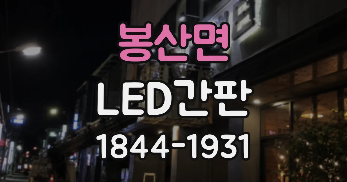 봉산면 LED간판