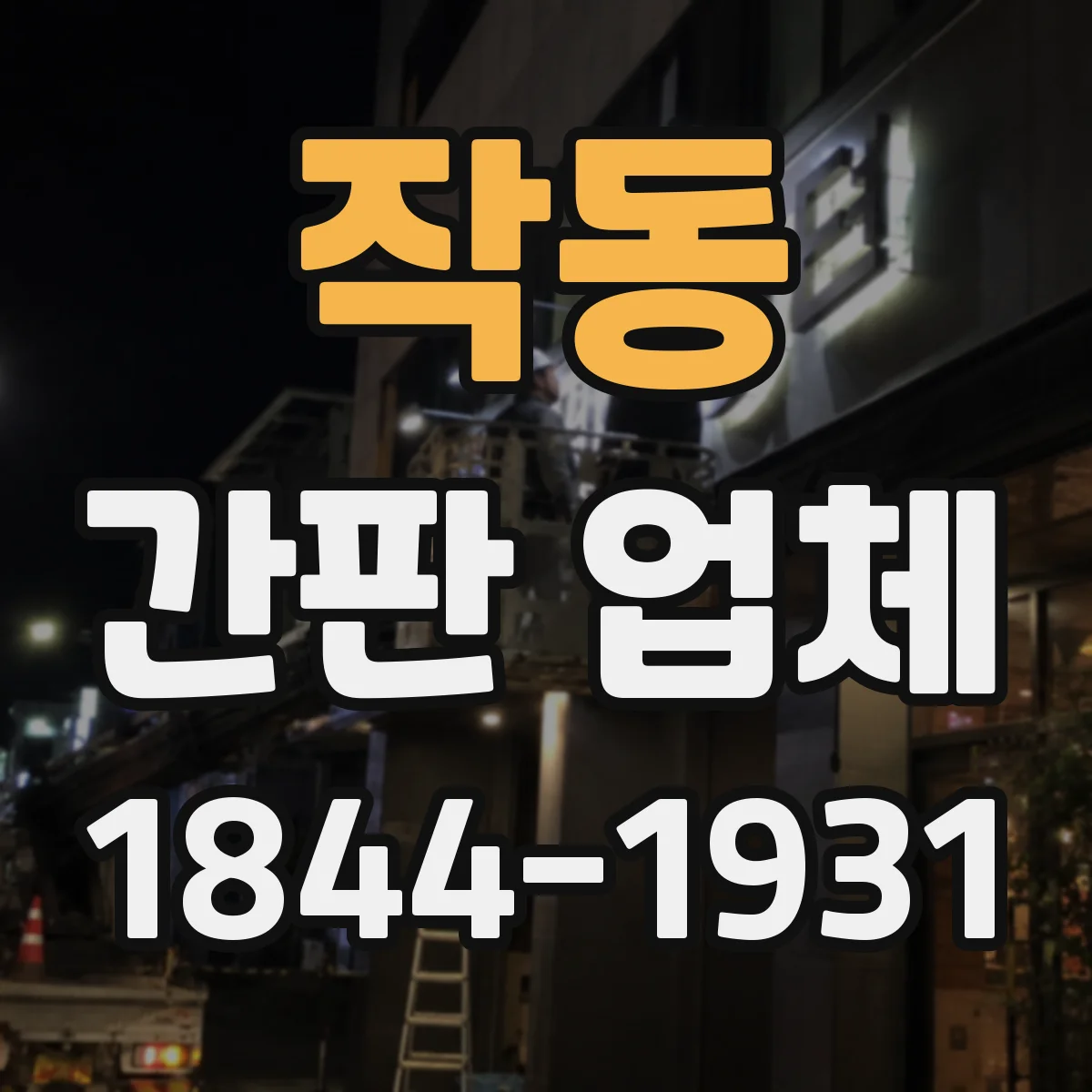 작동 간판 업체