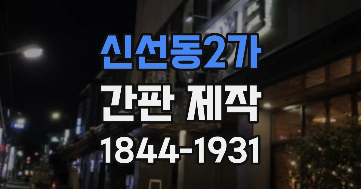 신선동2가 간판 제작