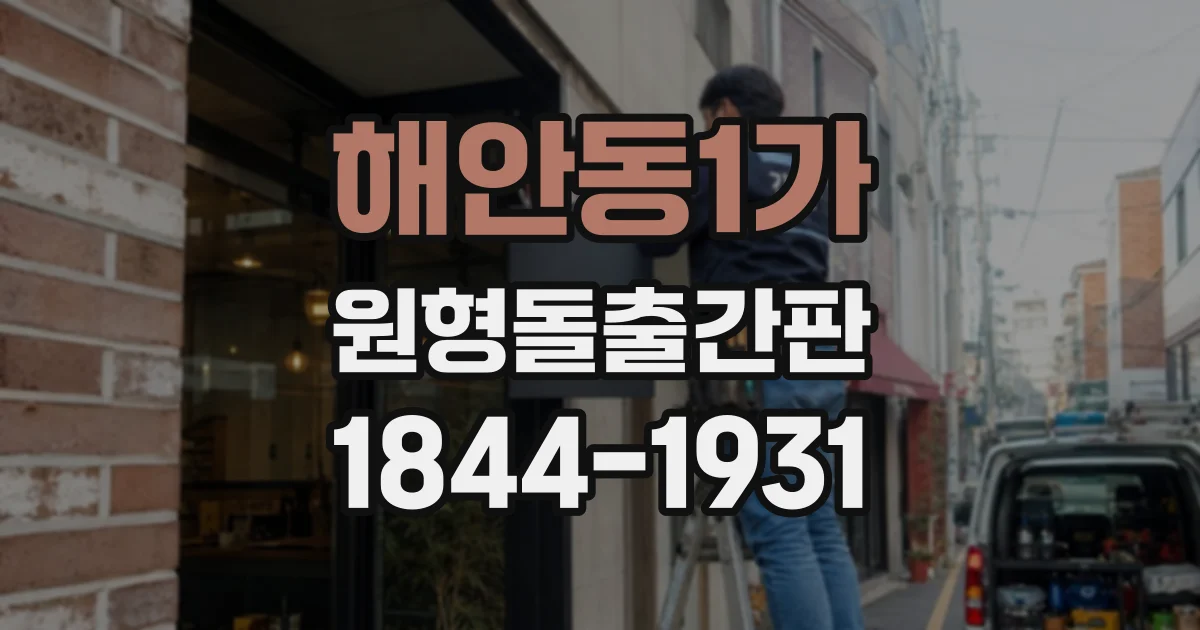 해안동1가 원형돌출간판