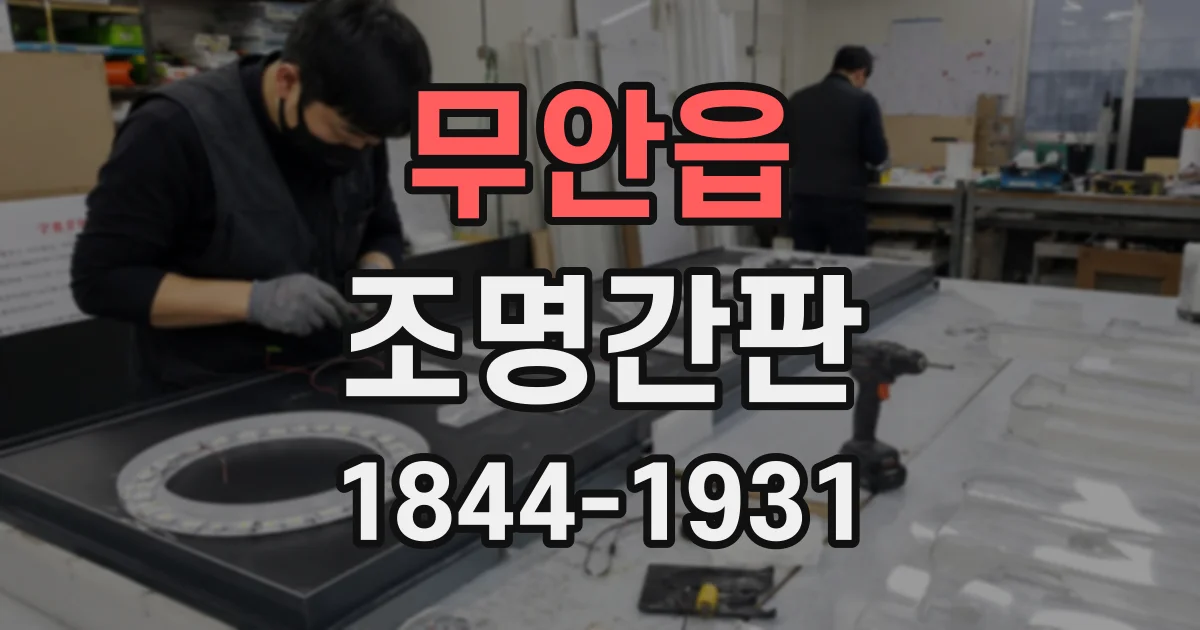무안읍 조명간판