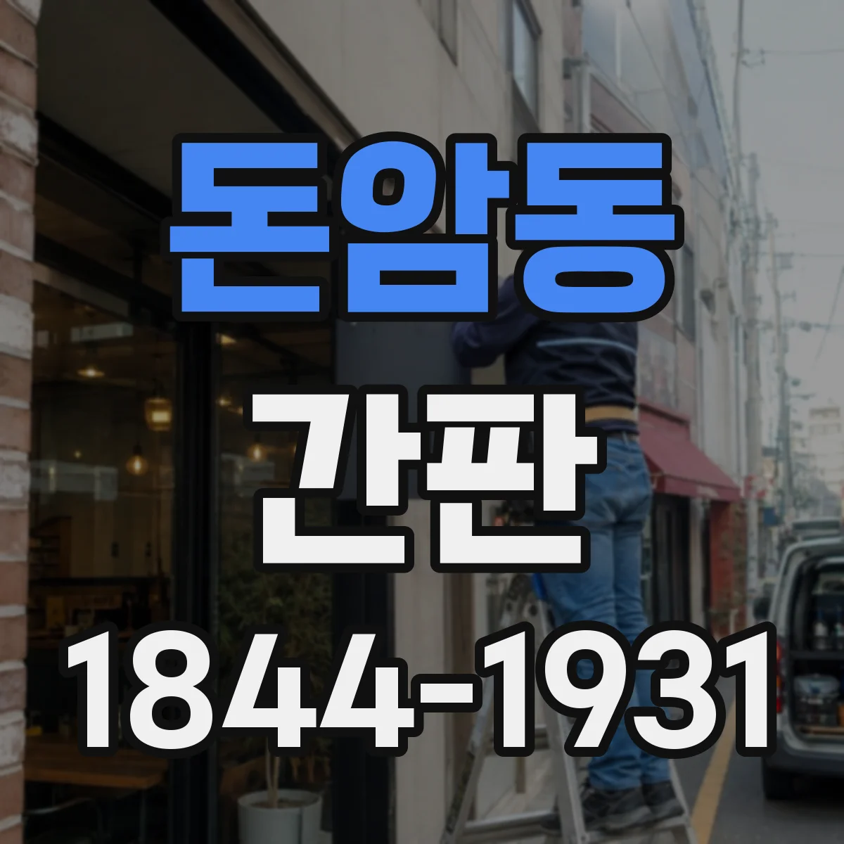 돈암동 간판