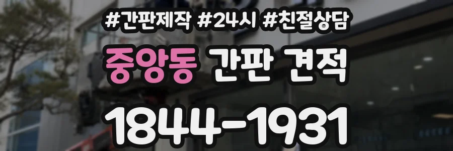 중앙동 간판 견적