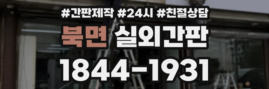 북면 실외간판 상담 전화 1844-1931