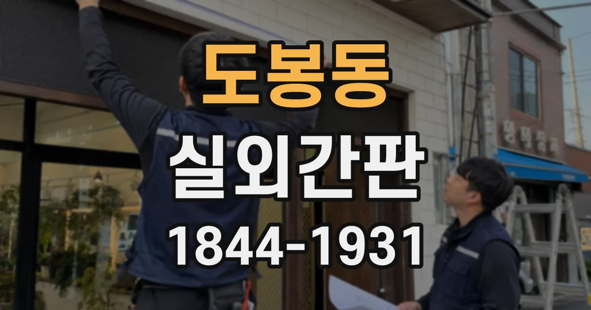도봉동 실외간판