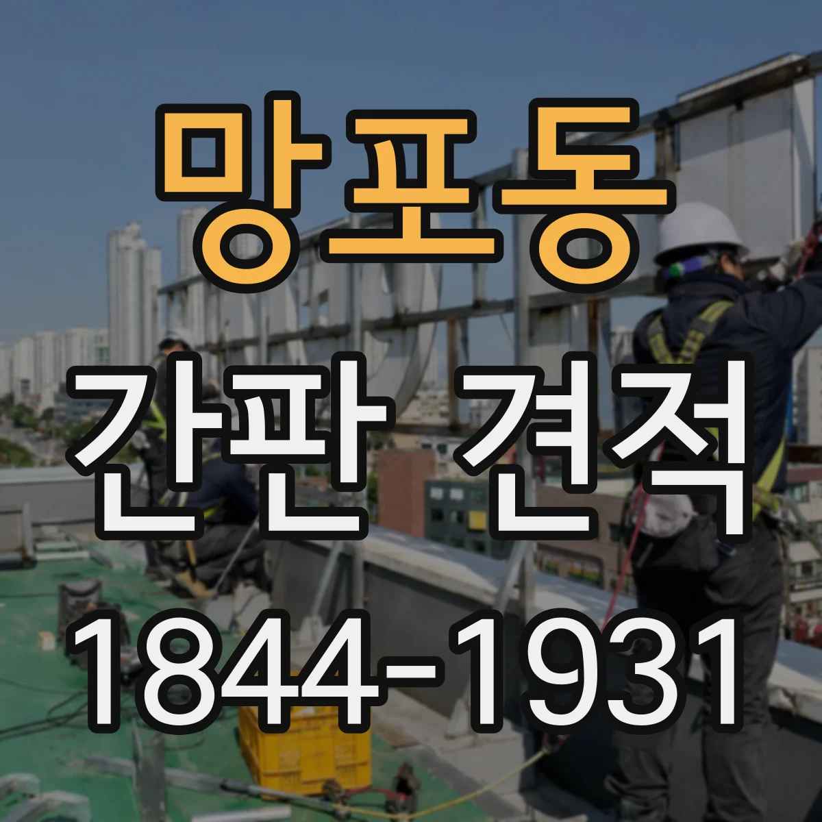 망포동 간판 견적