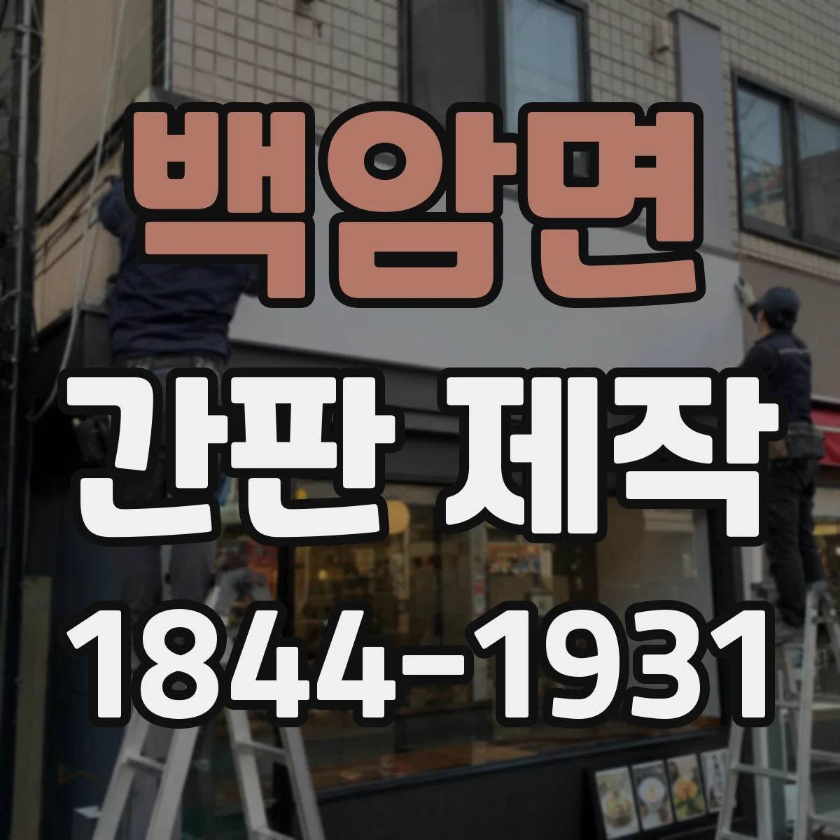 백암면 간판 제작