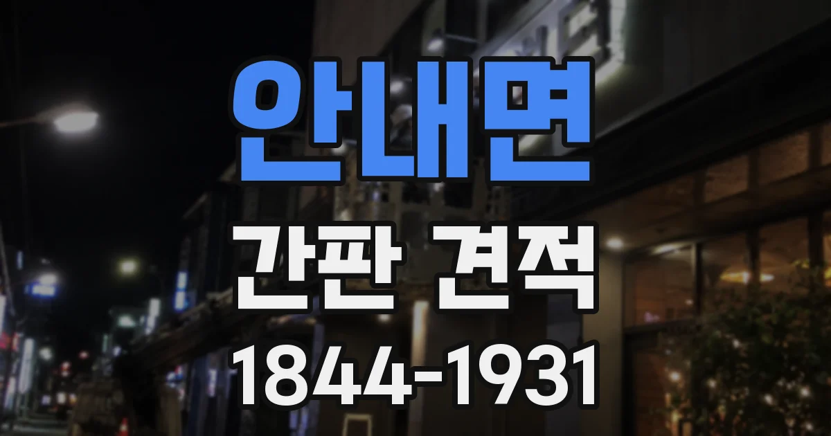 안내면 간판 견적
