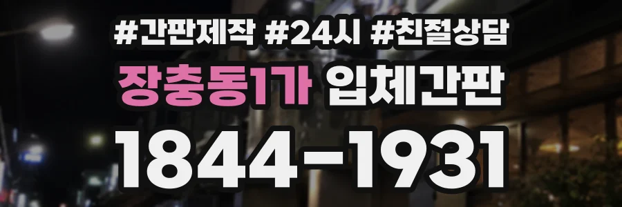 장충동1가 입체간판 상담 전화 1844-1931