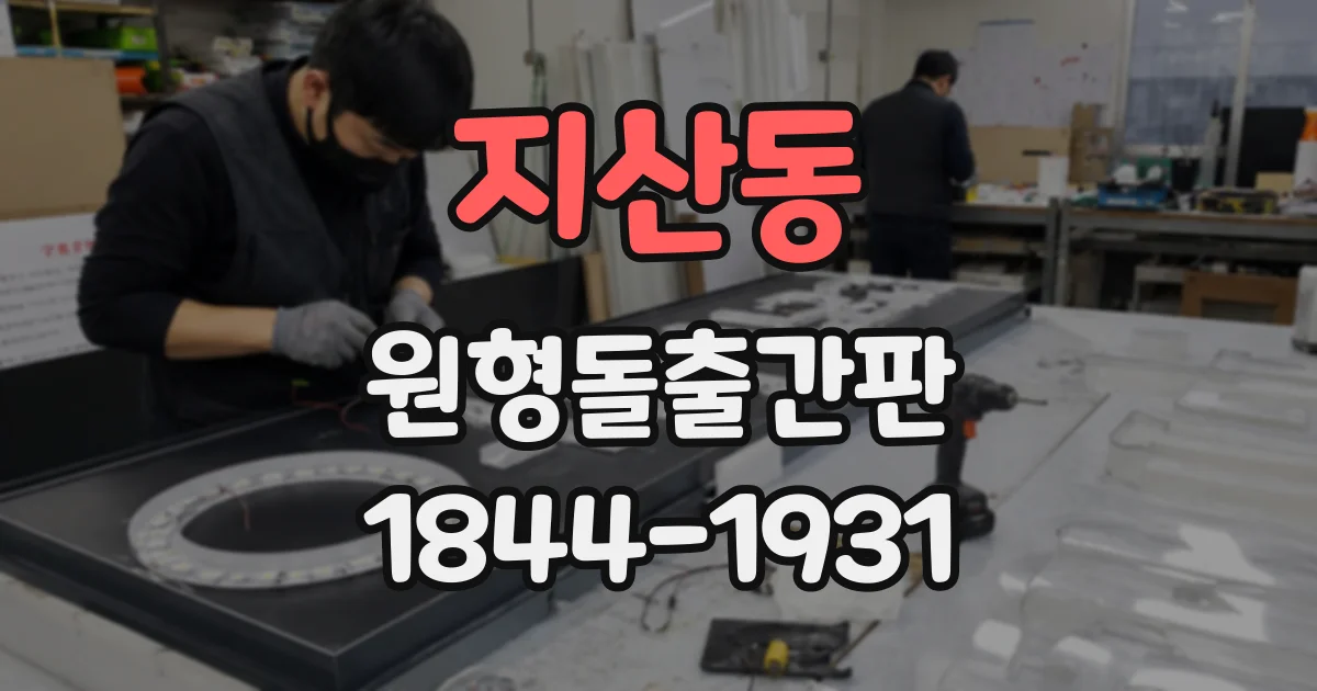 지산동 원형돌출간판