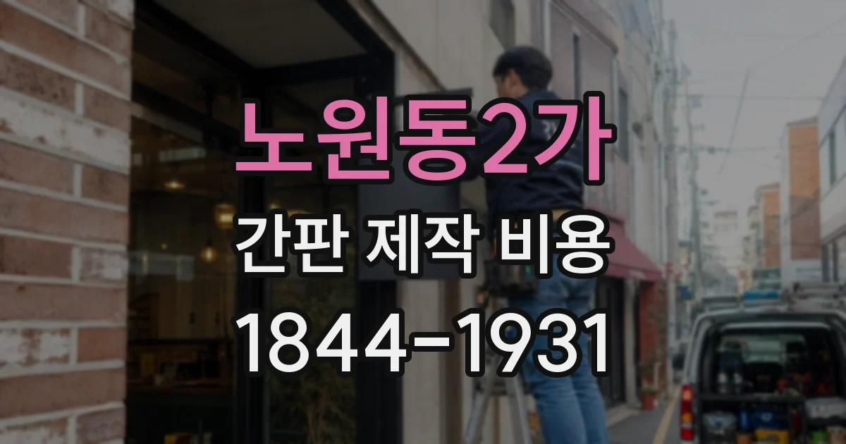 노원동2가 간판 제작 비용