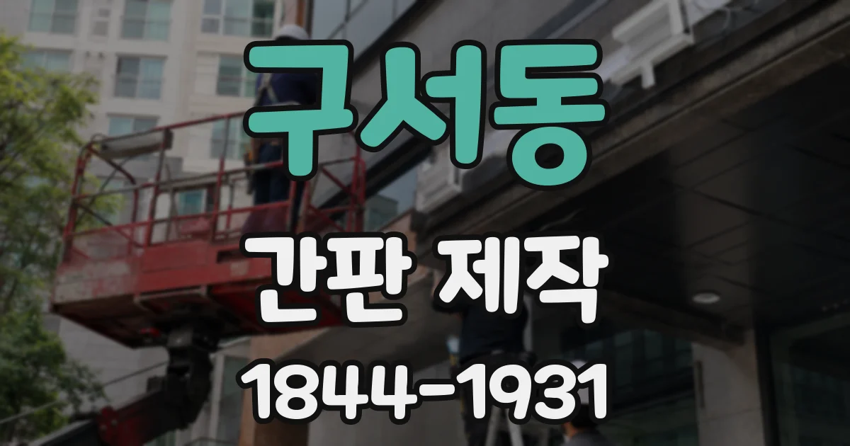 구서동 간판 제작