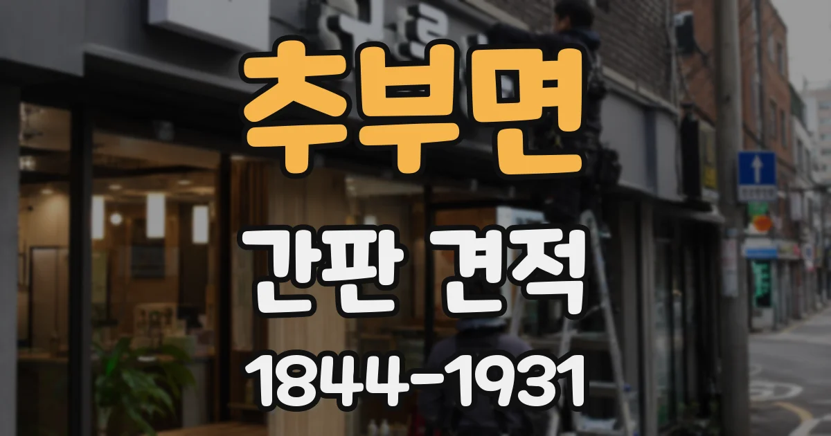 추부면 간판 견적
