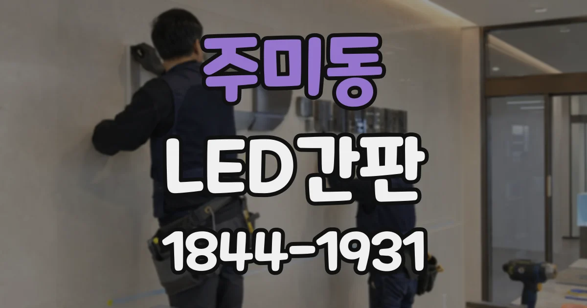 주미동 LED간판