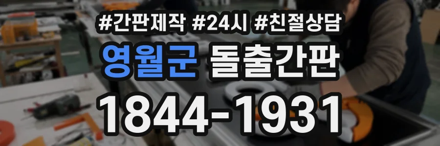 영월군 돌출간판 상담 전화 1844-1931