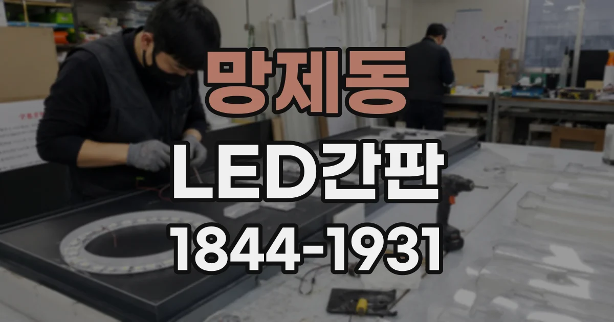망제동 LED간판