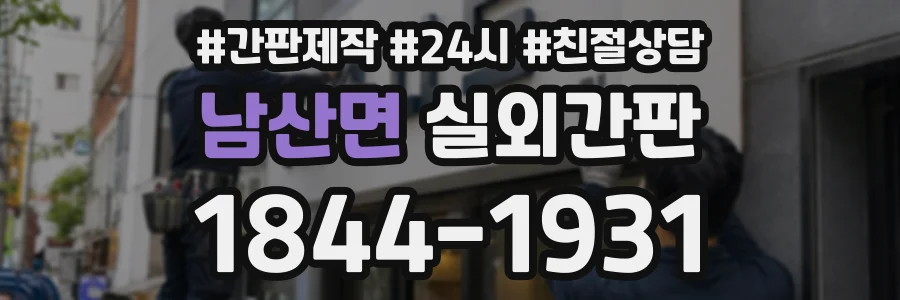 남산면 실외간판 상담 전화 1844-1931