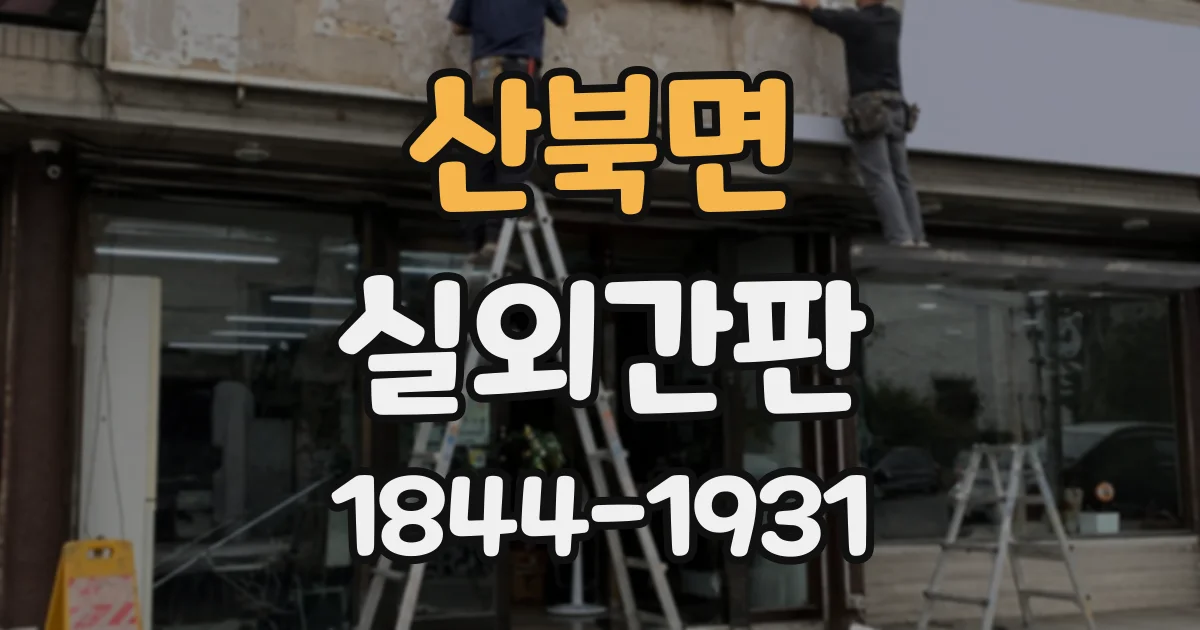 산북면 실외간판