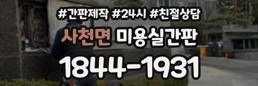 사천면 미용실간판 상담 전화 1844-1931