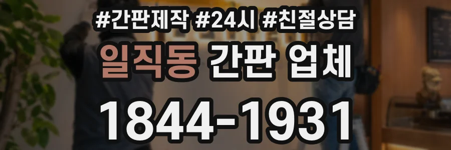 일직동 간판 업체