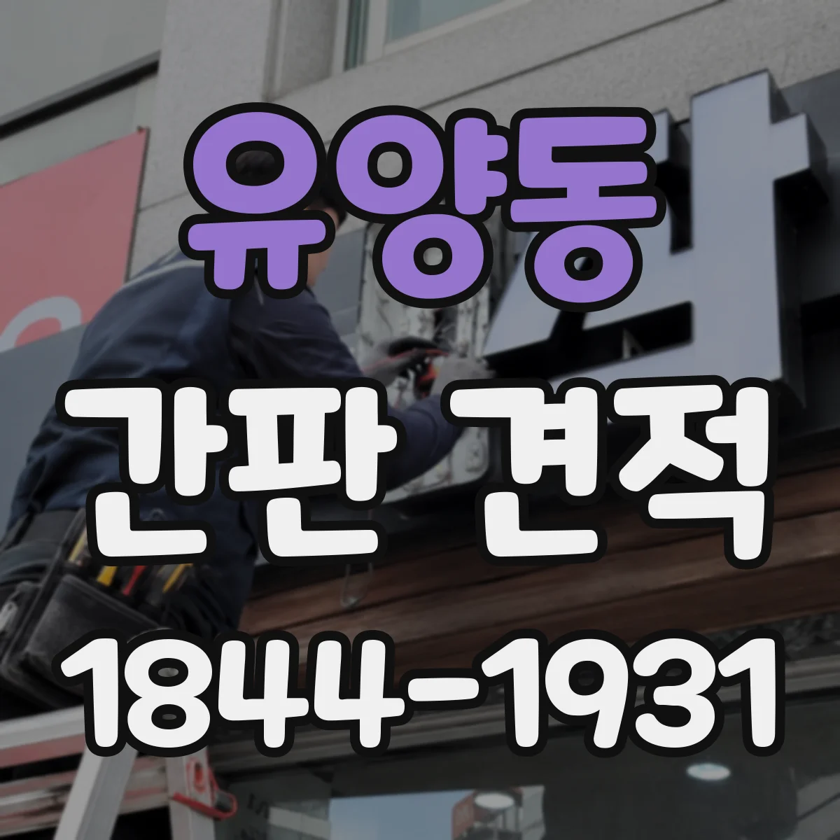 유양동 간판 견적