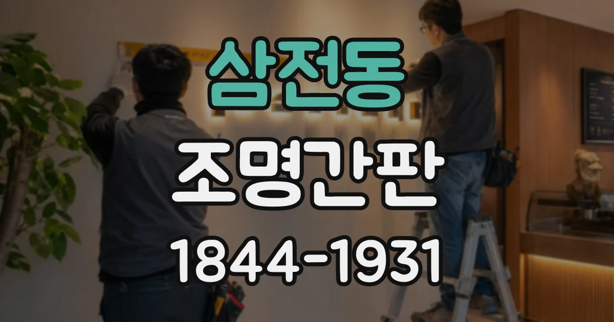 삼전동 조명간판