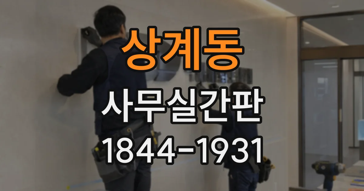 상계동 사무실간판