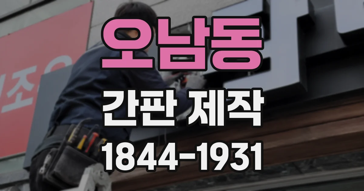 오남동 간판 제작