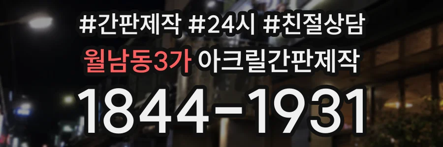 월남동3가 아크릴간판제작 상담 전화 1844-1931