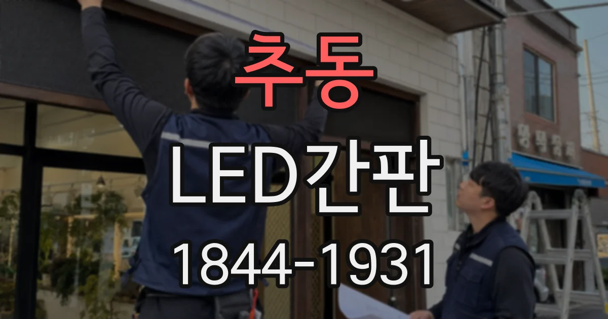 추동 LED간판