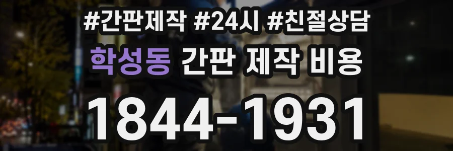 학성동 간판 제작 비용