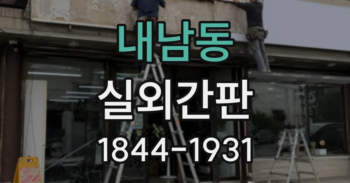 내남동 실외간판
