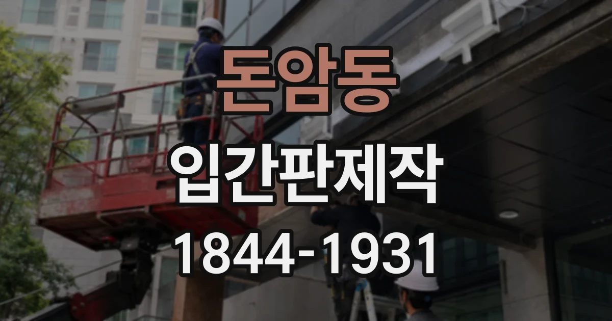 돈암동 입간판제작