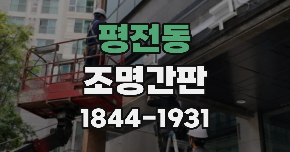 평전동 조명간판