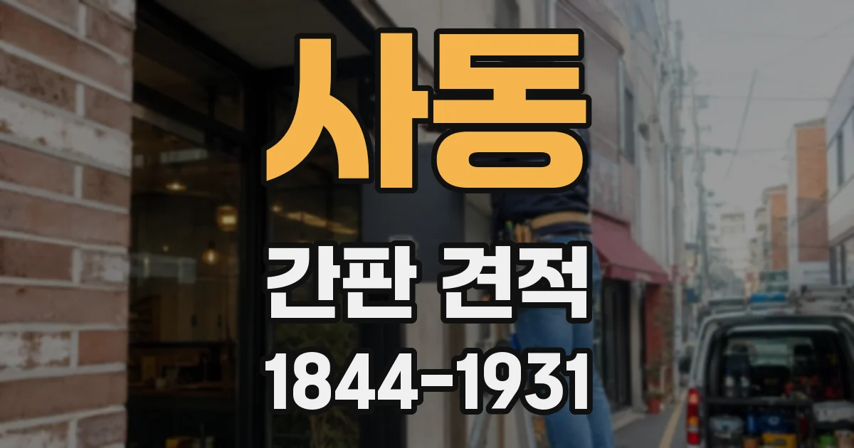 사동 간판 견적