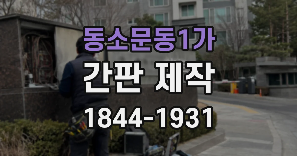 동소문동1가 간판 제작