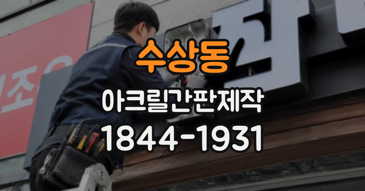 수상동 아크릴간판제작