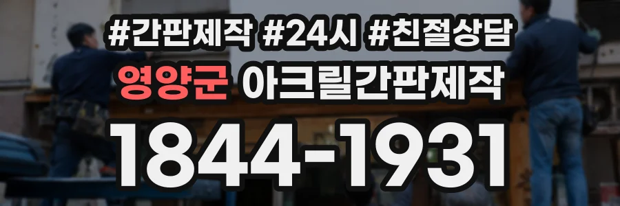 영양군 아크릴간판제작 상담 전화 1844-1931