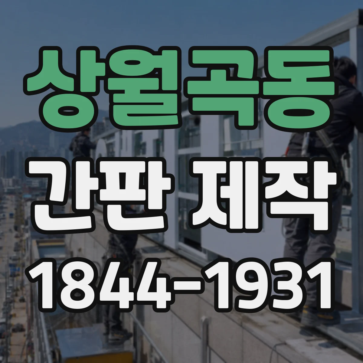 상월곡동 간판 제작