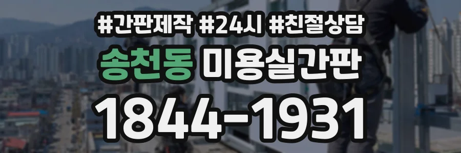 송천동 미용실간판 상담 전화 1844-1931
