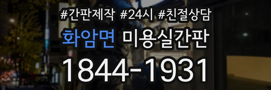 화암면 미용실간판 상담 전화 1844-1931