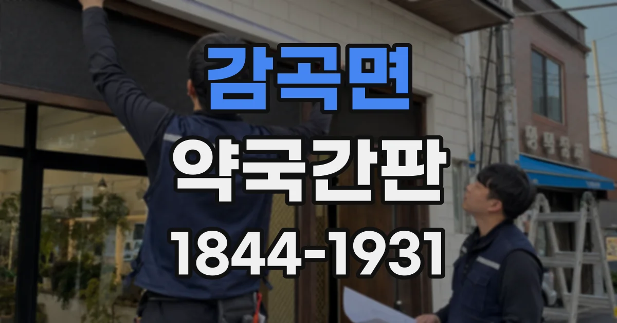 감곡면 약국간판 복약 상담실 명칭을 정할 때 고려할 점