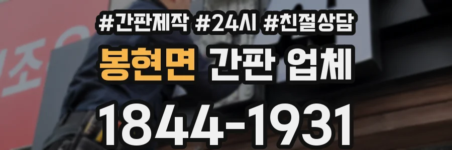 봉현면 간판 업체
