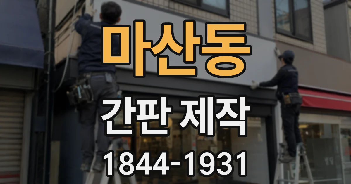 마산동 간판 제작