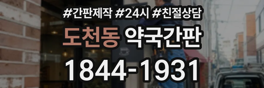 도천동 약국간판 상담 전화 1844-1931