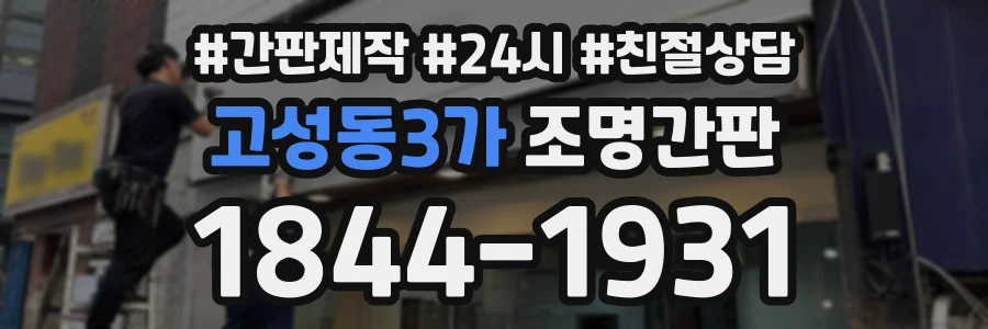 고성동3가 조명간판 상담 전화 1844-1931