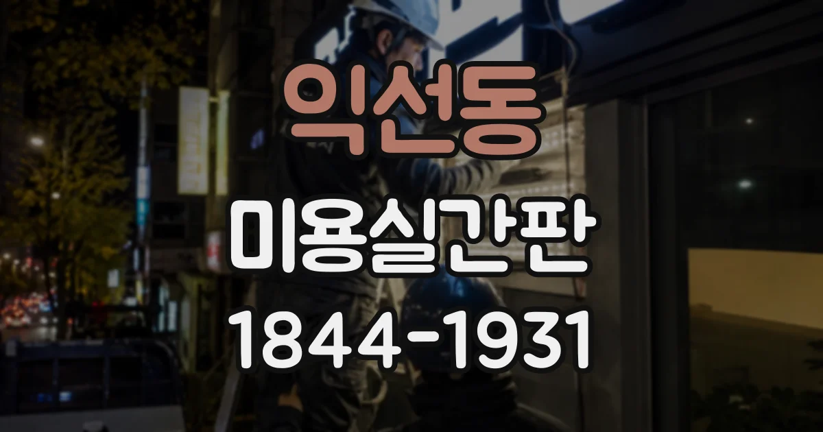 익선동 미용실간판