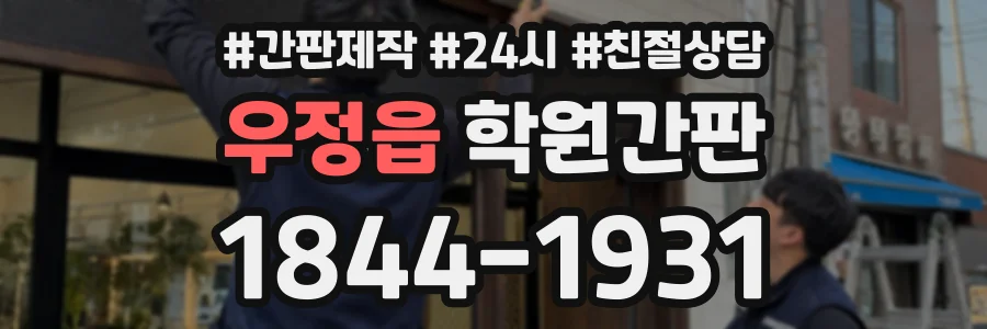 우정읍 학원간판 상담 전화 1844-1931